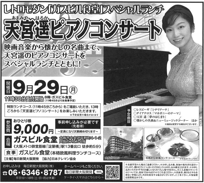 「天宮遥ピアノコンサート」🎹9月29日（月）ガスビル食堂で特別ランチ付き🍴大人気につき😊お早めにお申し込みを！
毎日新聞大阪開発☎06-6346-8787
mainichi-ok.com/concert/
＃天宮遥
＃ガスビル食堂
＃ピアノコンサート
