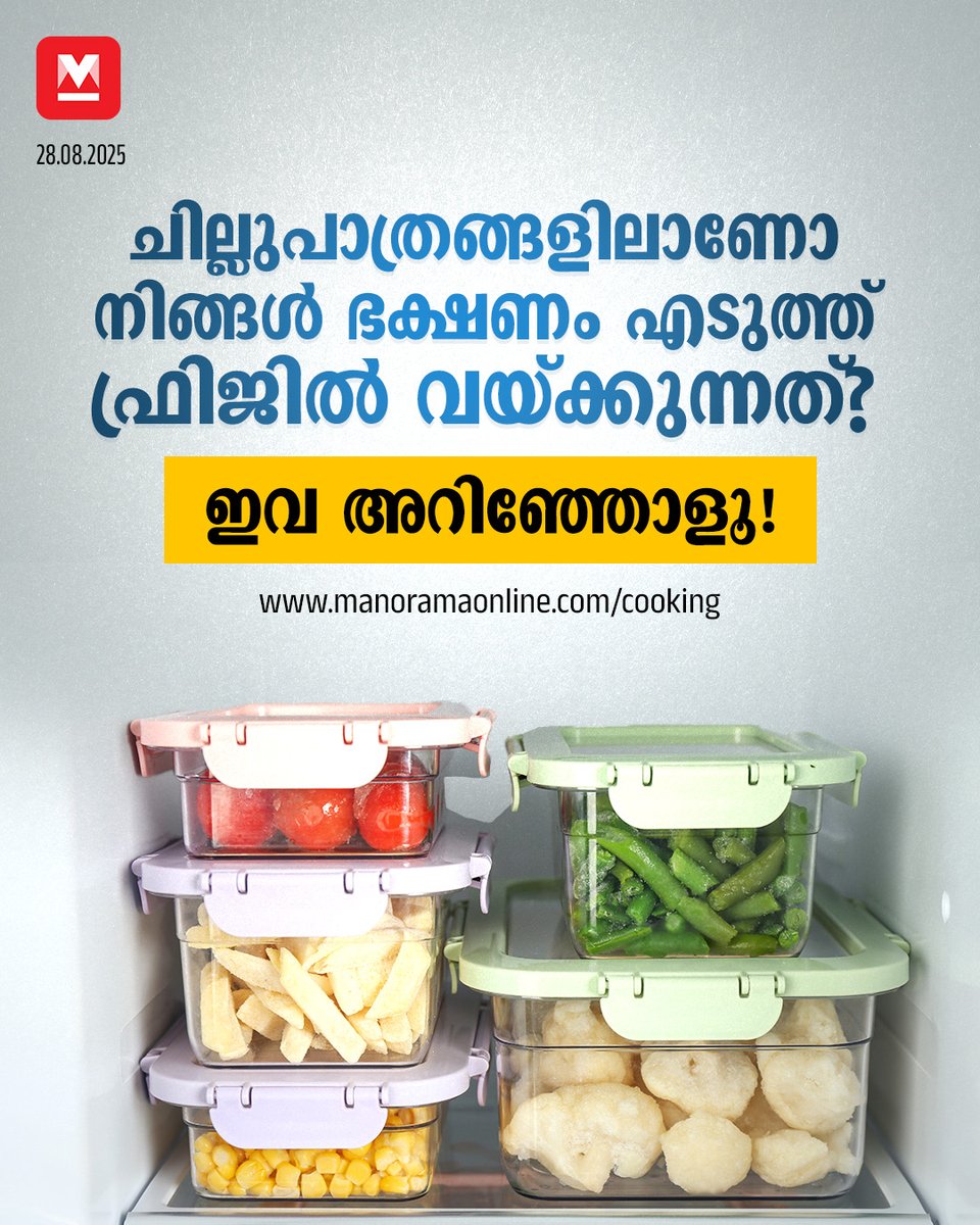 manoramaonline's tweet image. ഫ്രിജിൽ ഭക്ഷണം സൂക്ഷിക്കാൻ ഈ ഗ്ലാസ് കണ്ടെയ്നറുകൾ പൂർണമായും സുരക്ഷിതമാണോ? ഒരുപാട് പേർക്ക് ഈ സംശയമുണ്ട്
#glasscontainers #refrigerator #safety #food

Read : mnol.in/hicjnz6