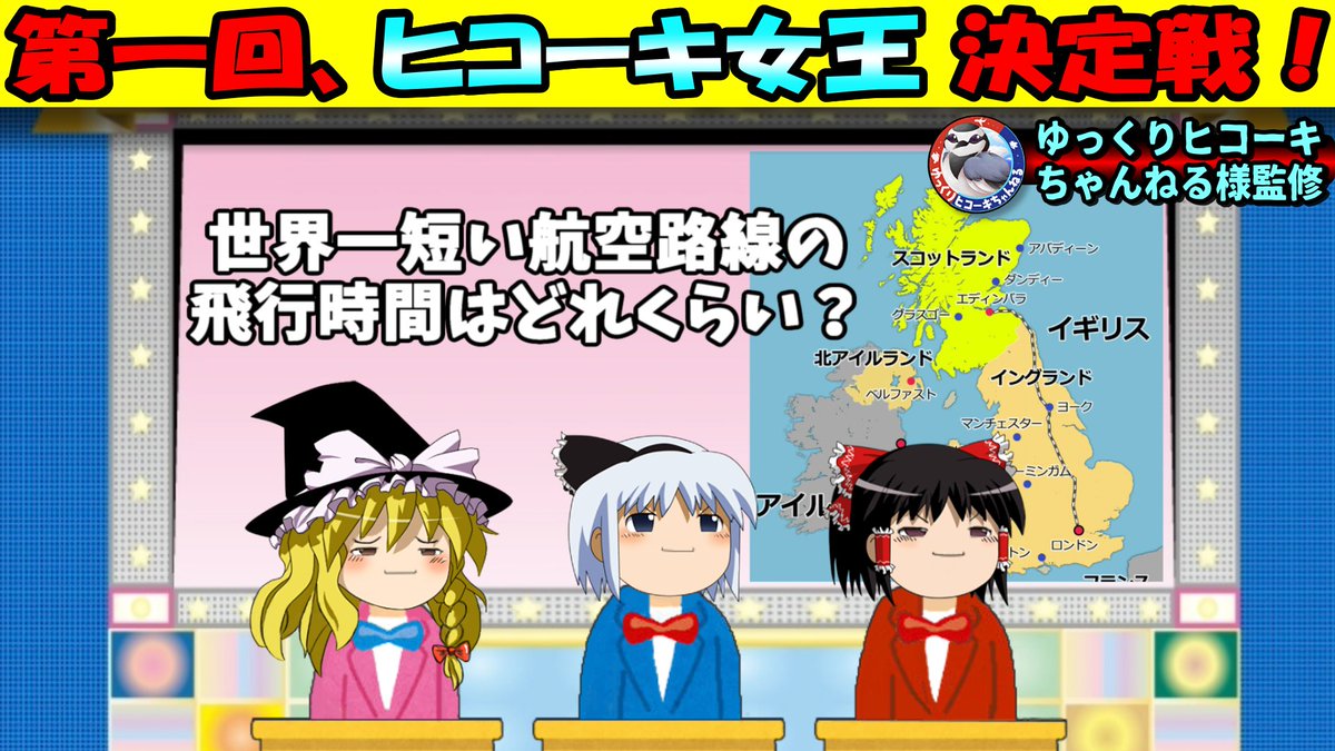 yukkuriBnew_s's tweet photo. 今晩20:00に動画公開いたします。
今回は飛行機関連解説の「ゆっくりヒコーキちゃんねる」様とのコラボになります。
みんな大好き「女王決定戦！」ですよー！

そして今回のこの企画を快く引き受けてくださった、運営者のラクサス様に深く感謝致します。
https://t.co/G6RnzO9Luf https://t.co/XcSCifUEwc