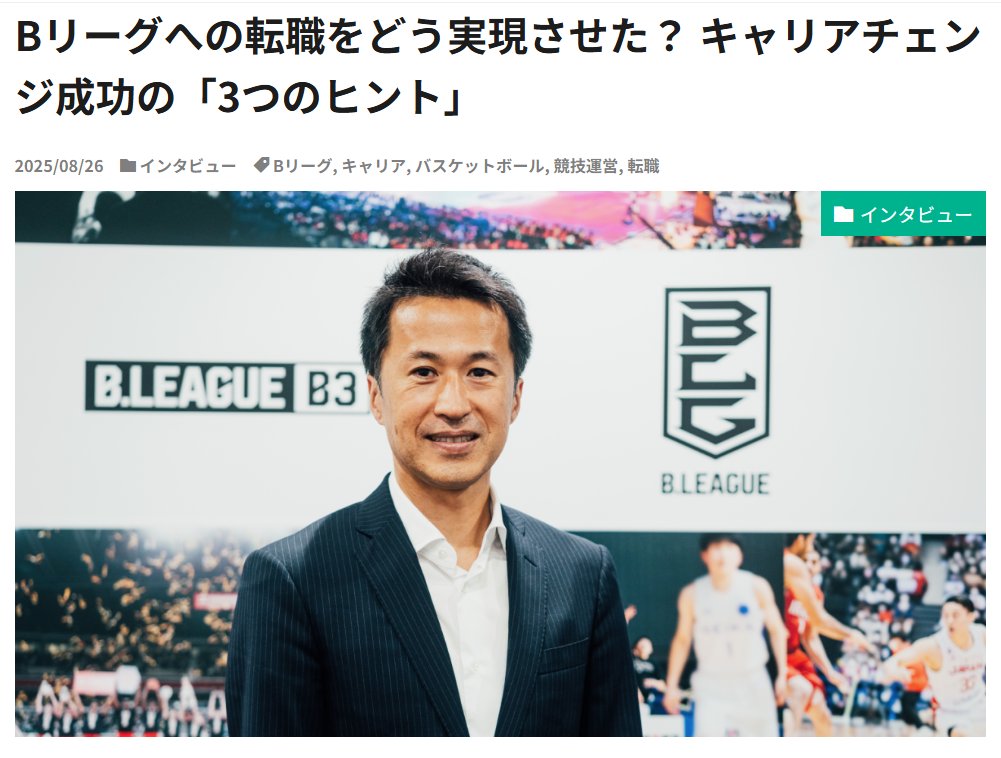 新たな取り組みとしてスポーツビジネス界で働く方のキャリア記事をスタート！一度スポーツビジネス業界を離れてみて、スポーツの魅力を再認識し、今後のキャリアでは「スポーツの発展のために尽力したい」という覚悟を持ちB.LEAGUEへ転職した古澤さんの記事です。 
halftime-media.com/interviews/ble…