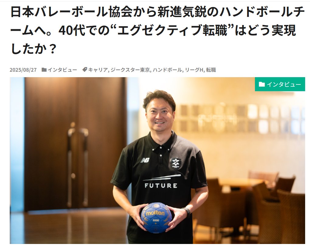 日本バレーボール協会からスポーツビジネスの知見をもとにスポーツ業界内で「キャリアアップの転職」を実現された垣谷さんの記事をリリースしました！
halftime-media.com/int.../zeeksta…
スポーツ業界での長期的なキャリア形成を考える上で参考になるお話ですので、ぜひご覧ください！