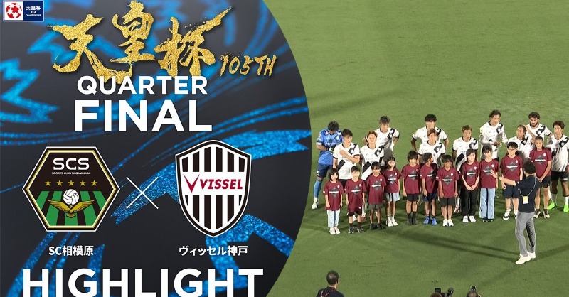 🏆第105回 #天皇杯🏆 ⚔️準々決勝⚔️ 𝘏𝘐𝘎𝘏𝘓𝘐𝘎𝘏𝘛🎥 #SC