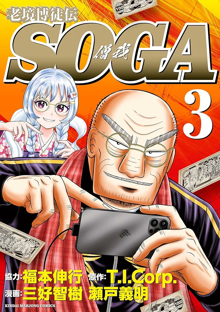 三好 智樹『SOGA』『イチジョウ』『トネガワ』作画担当 tweet media