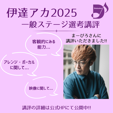 【伊達アカ2025一般ステージ選考講評】

皆様、伊達アカ2025一般ステージへの多くのご応募ありがとうございました❗️

伊達アカ2025公式アドバイザーのまーびろ様から全体講評を頂きました✨️

講評の詳細は公式HPにて公開中です！
dateaka.com/archives/964

#伊達アカ2025 #仙台 #アカペラ