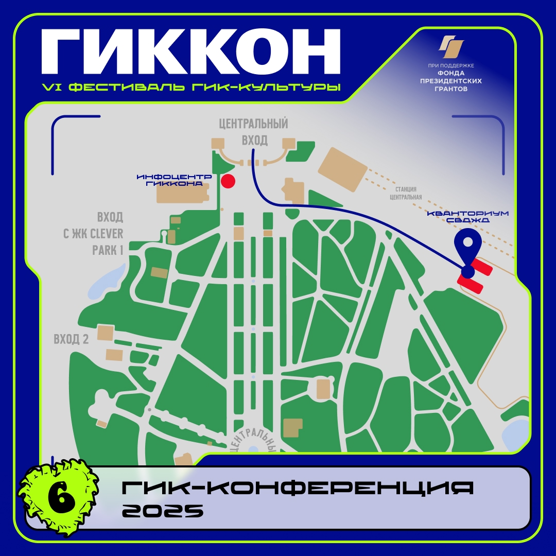 💎 Наша команда уже на гик-конференции ГикКон 2025!

📍 Сегодня с 11:00 до 19:00 ждём вас в Парке Маяковского, в Кванториуме Свердловской детской железной дороги (ул. Яламова, 4)

📌 Вход по регистрации: pclad.timepad.ru/event/3520912/

👋 До встречи!

#targemteam