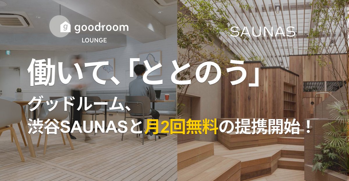 月額制コワーキングスペース goodroom lounge、都内人気サウナ「渋谷SAUNAS」と提携開始（9/1〜） prtimes.jp/main/html/rd/p…