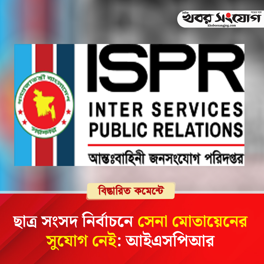 KSBanglaNews's tweet image. ছাত্র সংসদ নির্বাচনে সেনা মোতায়েনের সুযোগ নেই: আইএসপিআর
khoborsangjog.com/87619
#deploying #army #student #parliament #elections #ISPR