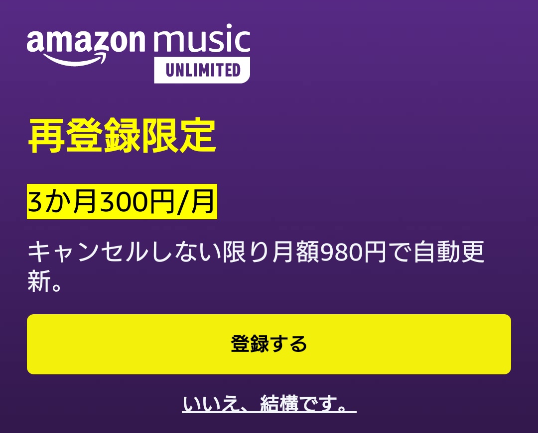 これ、終わったので、後ろ髪引かれつつ、静かに撤退。Primeで頑張ろう……と思ったのに、次にアプリ立ち上げた時、この画面！

こういうの、様子見ようと思ったら、もう出ないんだよね。。。と、黄色をポチり🧡

Primeの方もよろしければ一緒に
ジョングク♬
music.amazon.co.jp/artists/B01CKE…