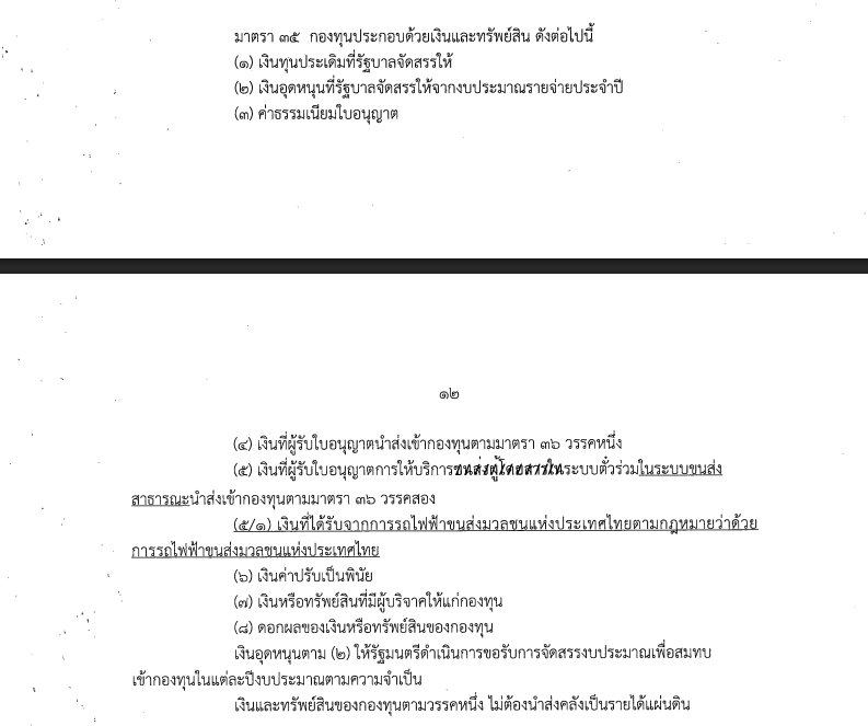 พรรคไม่เห็นด้วยกับแหล่งที่มาของเงิน(พรบ.ตั๋วร่วม มาตรา35)
ใช่ครับพรรคส้มไม่เห็นกับแหล่งที่มาของเงินคือการนำเงินสะสมของรฟม.ไปจ่าย แต่การที่ไม่เห็นด้วยกับการนำเงินสะสมของรฟม.ไปจ่ายก็ยังสามารถใช้วิธีอื่นได้คือการใช้เงินอุดหนุนตามพรบ.งบประมาณรายจ่ายประจำปี