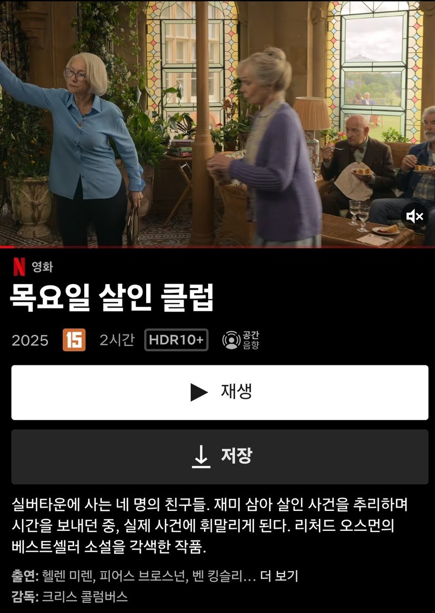 오. 드디어!
목요일 살인클럽