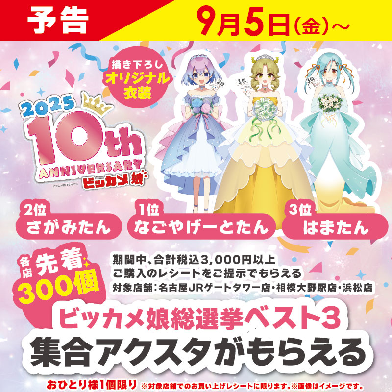 予告📢 9/5(金)開始！名古屋JRゲートタワー店💛相模大野駅店💜浜松店 3