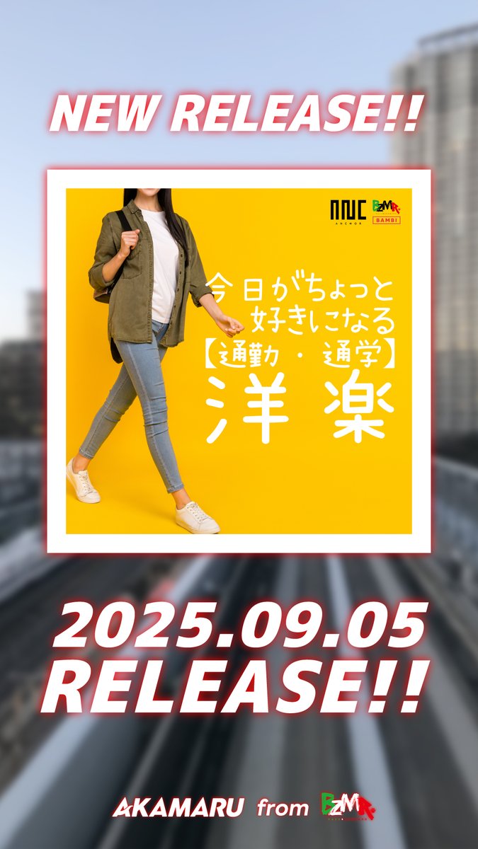 🚩リリース情報🚩
全国のCLUBで活躍する1MC1DJユニット
BZMR(バズマル)からDJ AKAMARUによる
マンスリーDJ MIX企画！
朝の一歩を軽くする、洋楽セレクション🔥

2025.09.05(Fri)
「今日がちょっと好きになる【通勤・通学】洋楽 / BZMR」
linkco.re/BVgT5VZ4

<a href="/DJ_AKAMARU11/">DJ AKAMARU (BZMR®)</a>

是非チェックしてね🙌