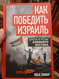 1/2
Nelle librerie russe e nelle piattaforme online è uscito postumo il libro del terrorista Yahya Sinwar "Come vincere Israele - Spine e Rose del Medio Oriente".
Purtroppo lui alla presentazione non c'era, tempo fa ha avuto un malore che se l'è postato via in un turbine

segue>>