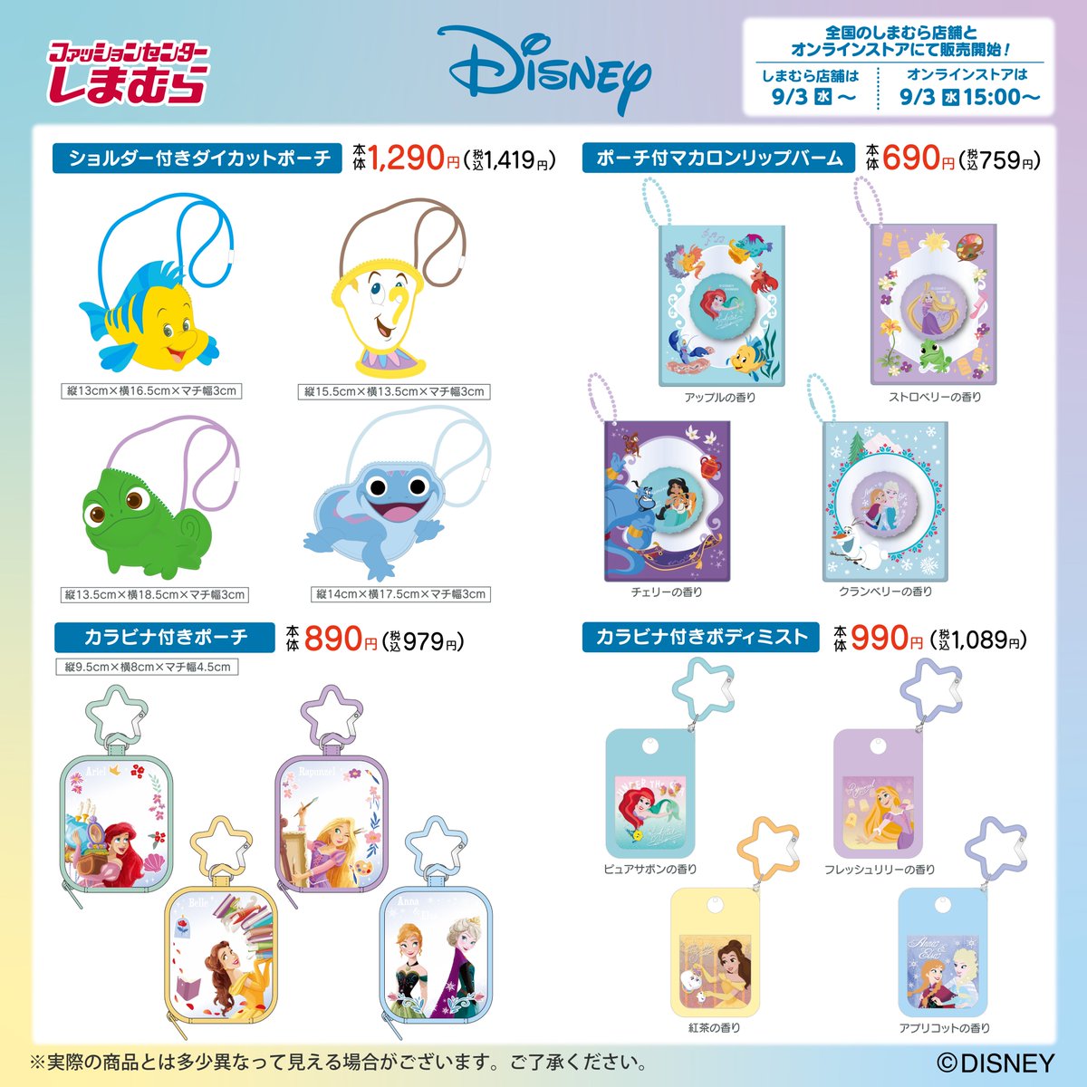 9/3（水）全国のしまむら店舗とオンラインストアにて「ディズニー」の