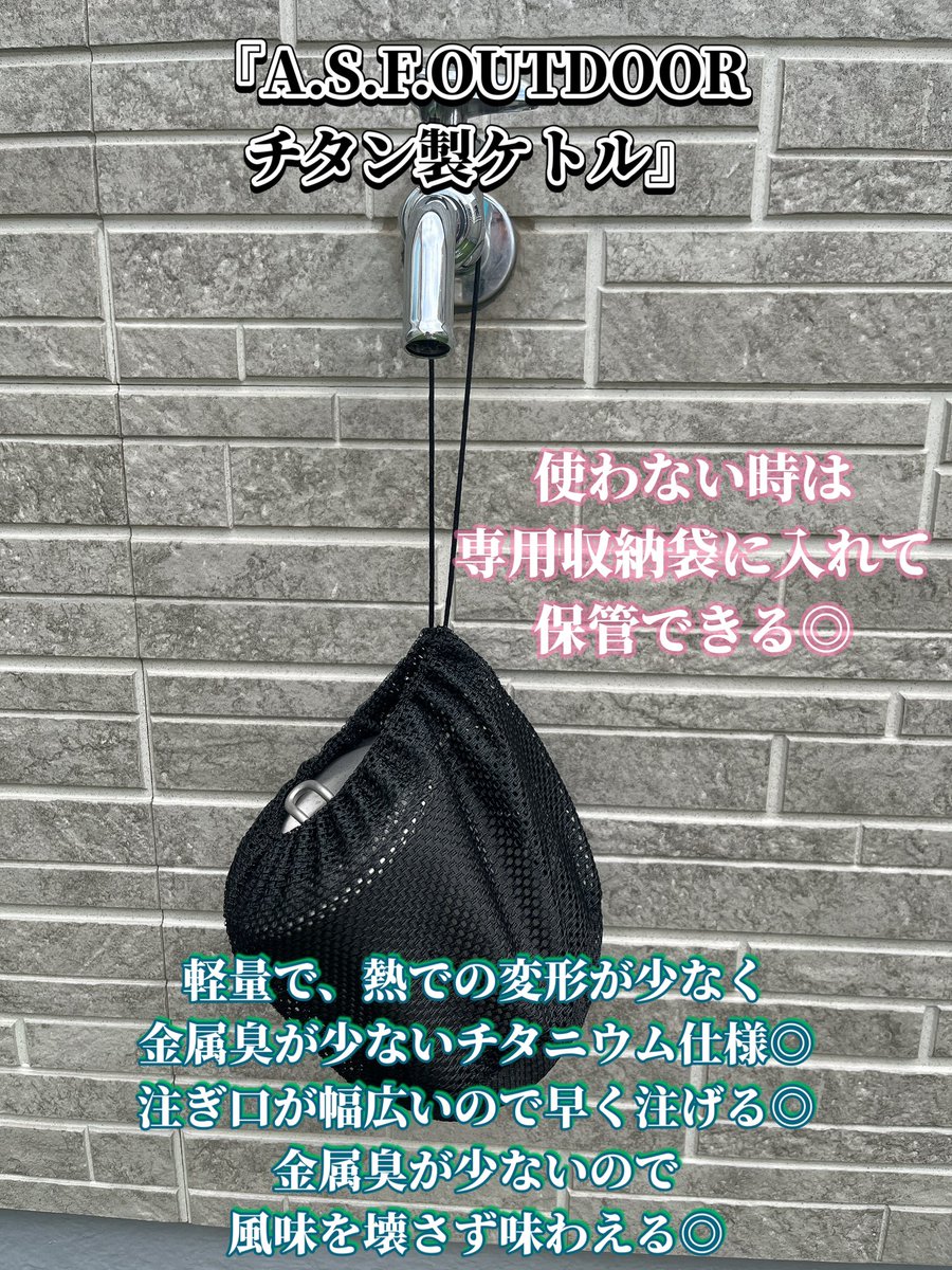 yurimama_77's tweet photo. おつゆり(*ﾟ▽ﾟ)ﾉ✨
先日発売した『A.S.F.OUTDOOR/チタン製ケトル』を早速使っている百合根です🥰
おうちでもアウトドアでも◎パパは今度キャンプに持って行くそう🏕️
とっても軽くて注ぎ口が広くて使いやすい🫖金属臭もなく、使い勝手が良いよ🫶
https://t.co/dXXv6lkoVR
PR @unkakudou
#asfoutdoor https://t.co/oHR3RFhJy7