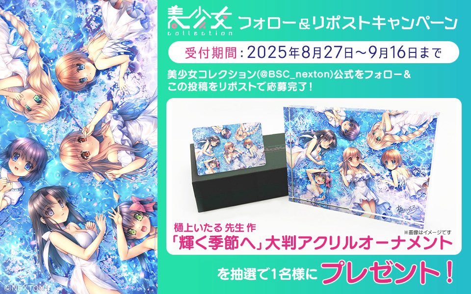 【美少女コレクション】
イラスト公開しました！今回は樋上いたる先生のイラストとなります。
nexton-net.jp/bisyoujo/

更新記念に大判アクリルオーナメントをプレゼント！
応募方法はコチラ↓
#美少女コレクション #樋上いたる