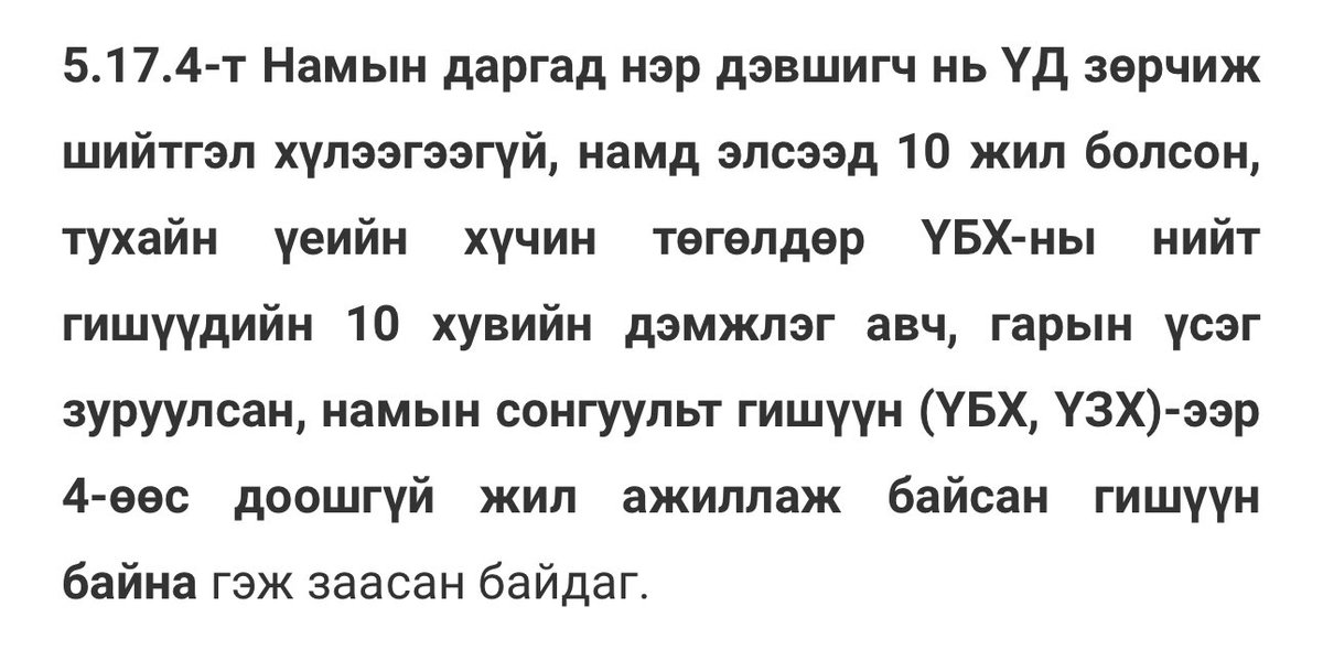 АН-ын даргад тавьсан дүрмийн шалгуурт ямар ч ардчилал алга. Уг нь хүн бүрт нээлттэй, тэгш боломж олгох учиртай биздээ. Энэ дүрмээр өнөө л ах , эгч нарт боломж олгох юм байна. Үзэл баримтлалаараа МАН-аас ялгарах юмгүй!