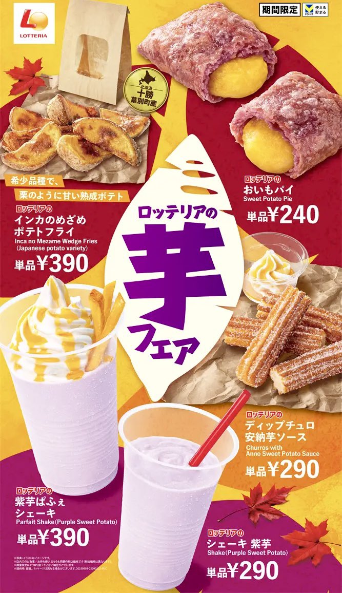 sweetroad5's tweet photo. ９月３日よりロッテリアでは「芋フェア」を開催し、秋の味覚であるお芋を使用した紫芋を使用した「紫芋ぱふぇシェーキ」、「おいもパイ」、「ディップチュロ 安納芋ソース」、「インカのめざめ ポテトフライ」が発売されます✨
https://t.co/C9960dZM5T https://t.co/91tfw3d9RE