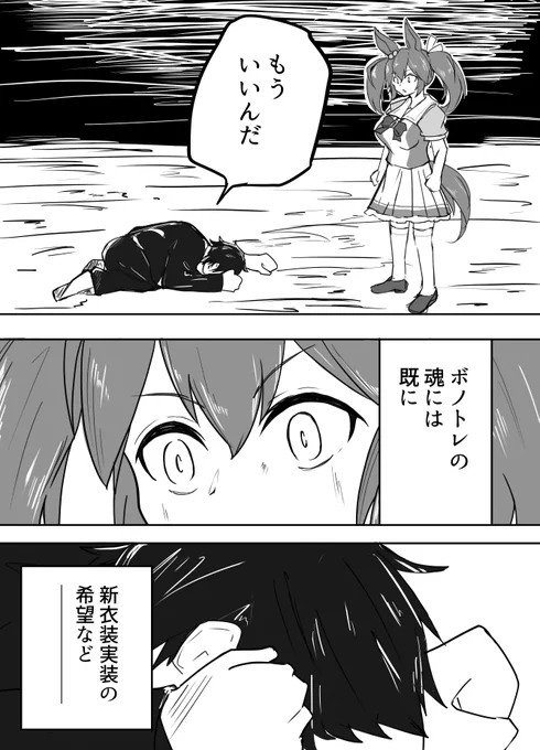 ボーノ…どうして… 