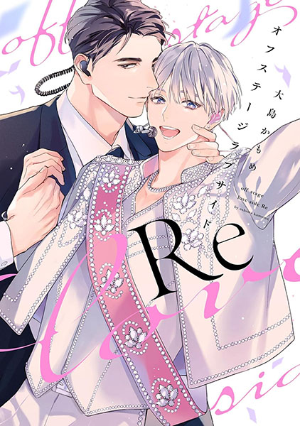 大島かもめ♢新刊「オフステージラブサイドRe」発売中