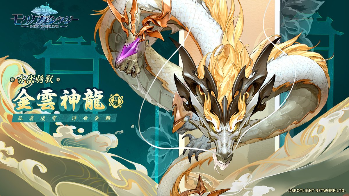 ＼✨騎獣復刻✨／

🗓8/29(金)〜8/31(日)

✨孤雲凌霄 浮世金鱗✨
【古代騎獣 金雲神龍】がイベント「時限祈願池」に期間限定で再登場！