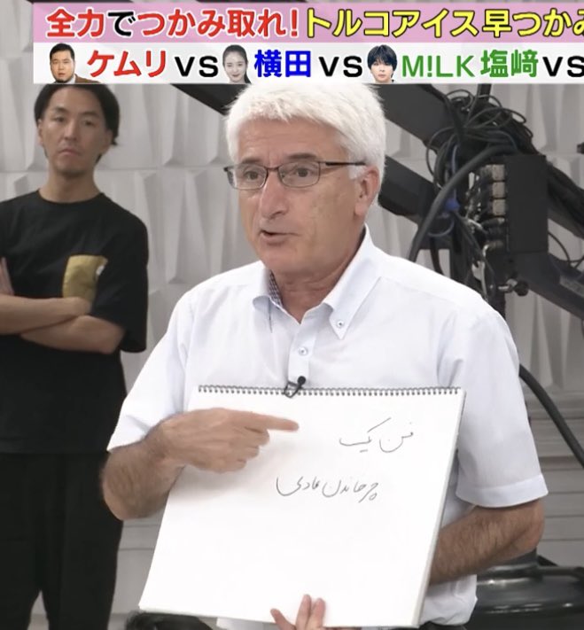 初めてペルシャ語でカンペ出されました。

しんどい時に見る夢か。

#ラヴィット
#TVerで見てね