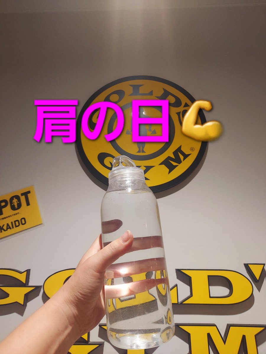 ジームイン💪

さてはて
　肩をやっつけろ

#筋トレ
#筋トレ女子