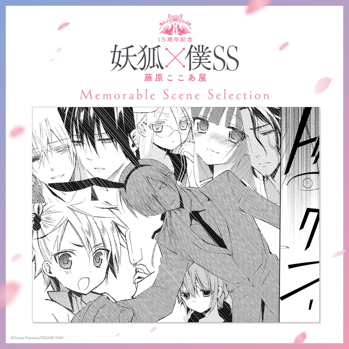 妖狐×僕SS Memorable Scene Selection～ タイムカプセルに触れた残夏に