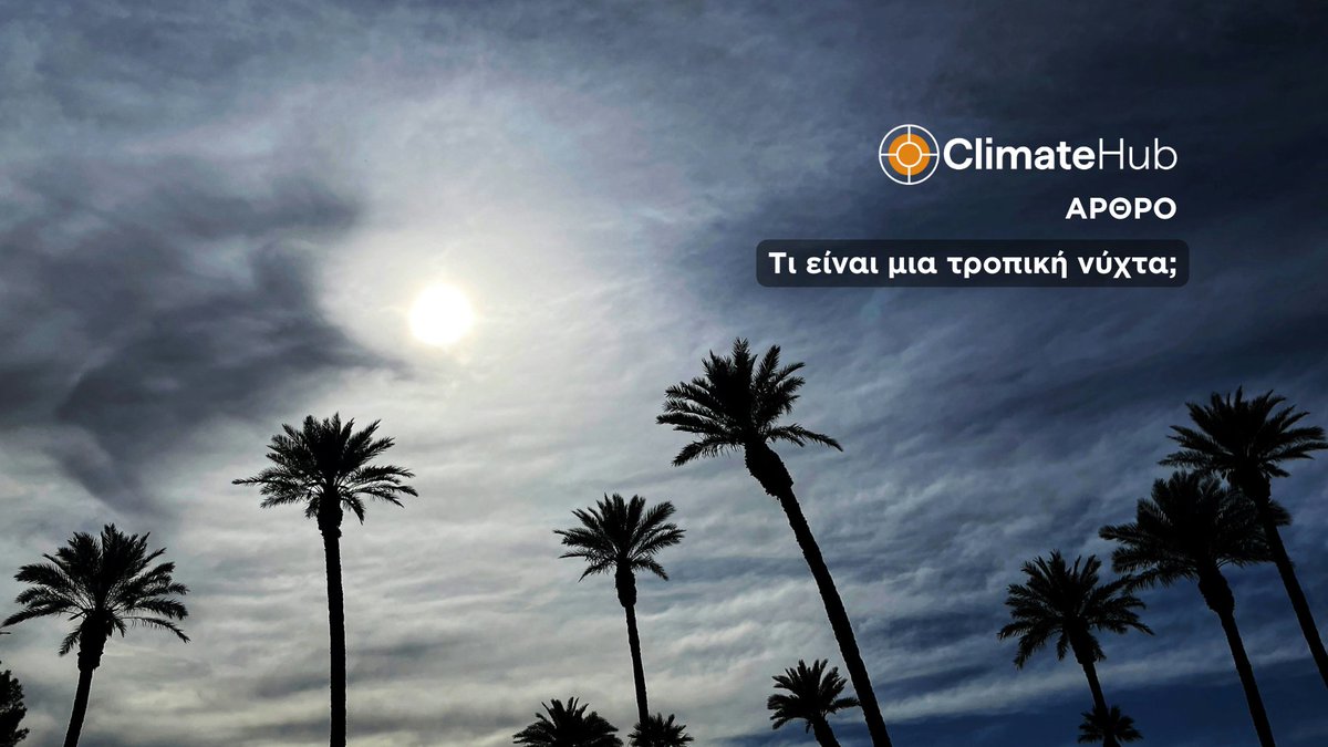cl1matehub's tweet image. 🌙🔥 Τροπικές νύχτες: Όταν η θερμοκρασία δεν πέφτει κάτω από 20°C.

Διαβάστε περισσότερα για το φαινόμενο και τις σημαντικές επιπτώσεις του στο:

👉climatehub.gr/new_single.php…

@CopernicusECMWF  @NOA_ReACT
