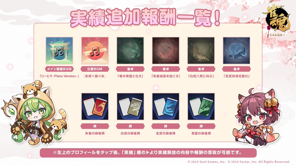 【Tips】
実績に、以下の装飾品報酬が追加されました！
実績内容の確認は、プロフィール画面「実績」よりご確認いただけます。

#雀魂 #じゃんたま