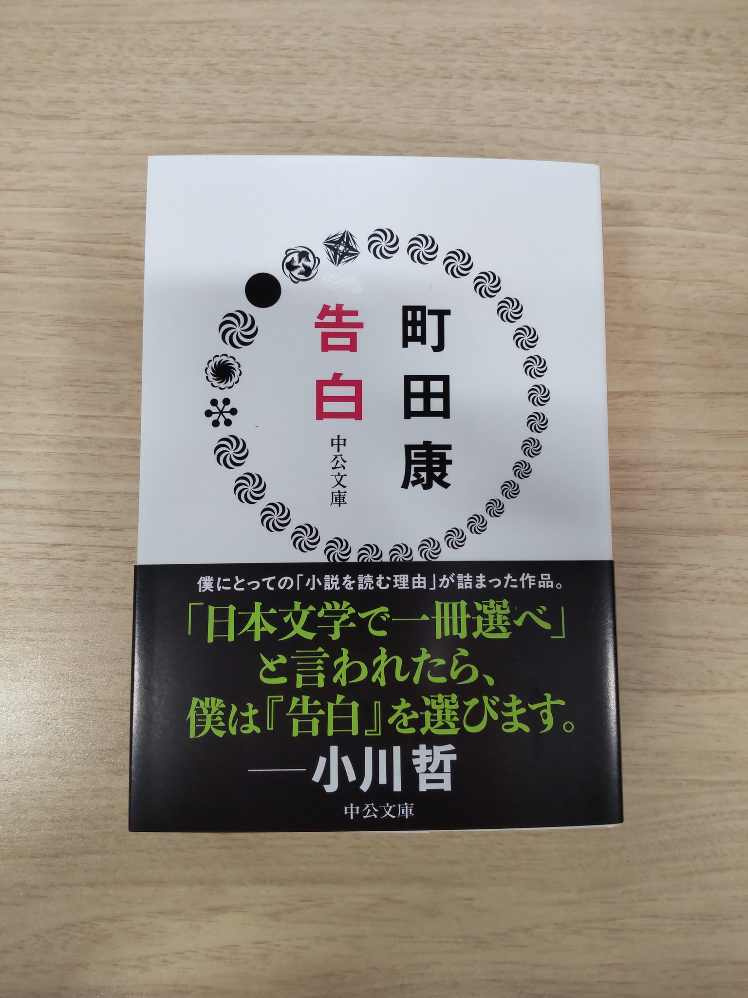 町田康 小説 等 39冊 中央公論新社（文芸） on X: 