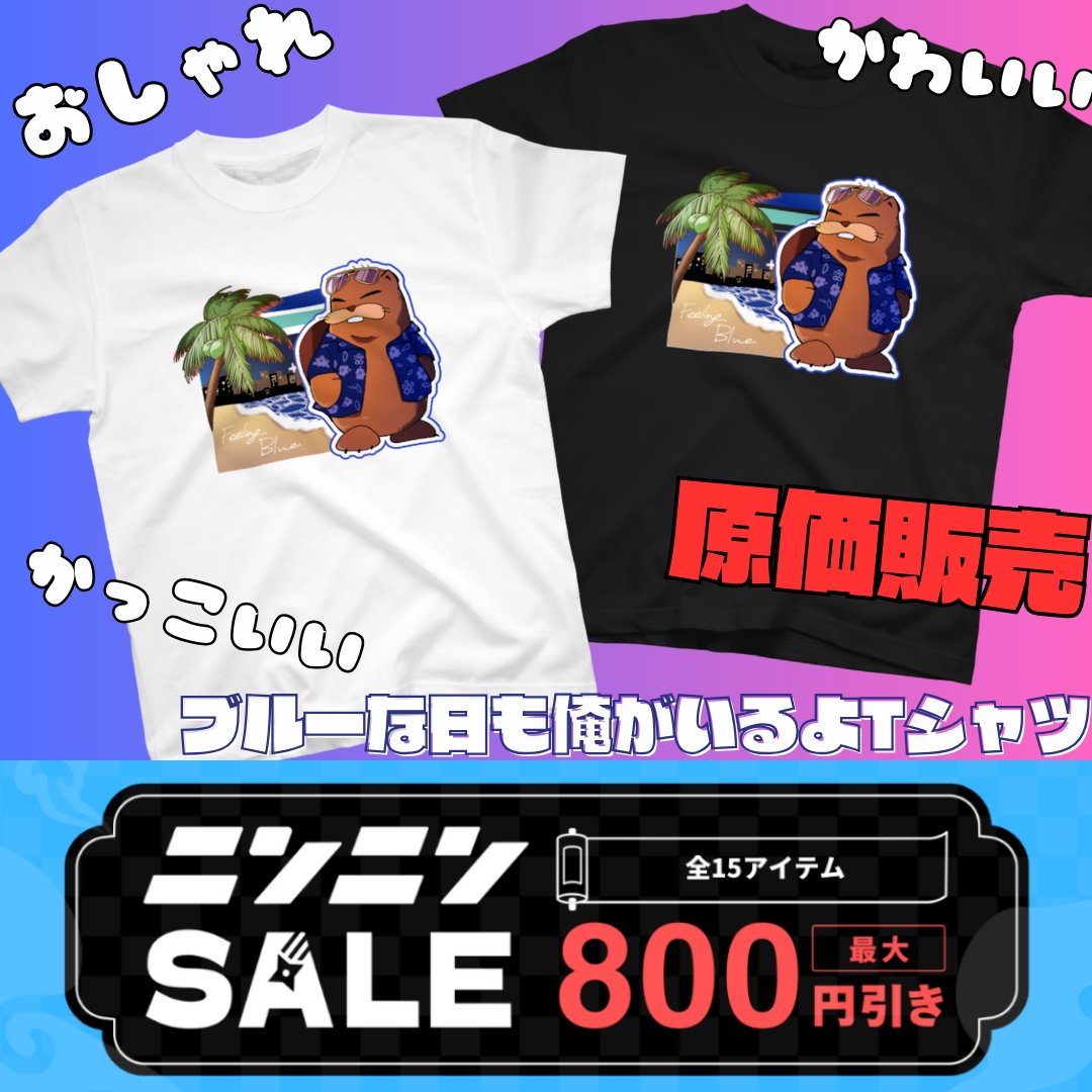 【お知らせ】
なんと！ちょろけんの新Tシャツ出ます！！
その名も「ブルーな日も俺がいるよ」Tシャツ！
イラスト担当はうたなかなちゃん（<a href="/utnkn_ovo/">うたなかな🌷🍳utanakana</a> )
suzuri.jp/choroken/18450…
9月3日の12時までsuzuriのニンニンsaleでTシャツ800円引き！爆イケT！買うなら今だぜ！
#Suzuri #SUZURI推しアイテム