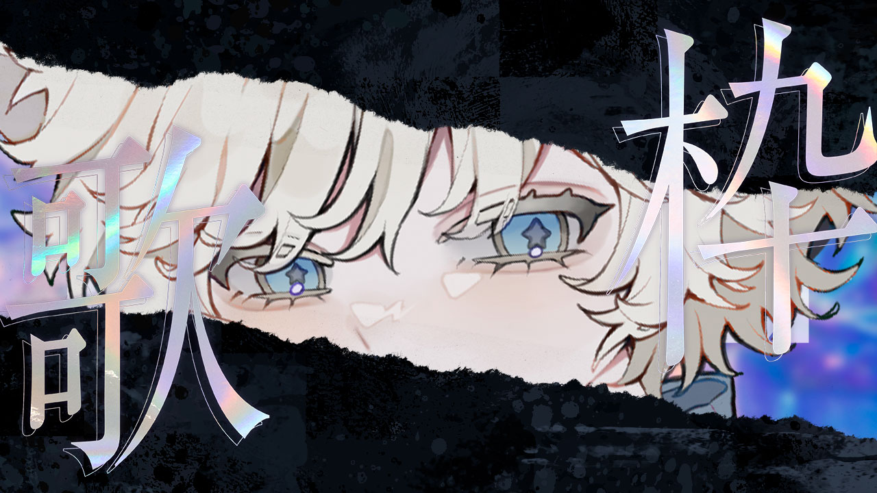 戌星ひつじ🐏 🔱 (@VT_inuhoshi122) / X