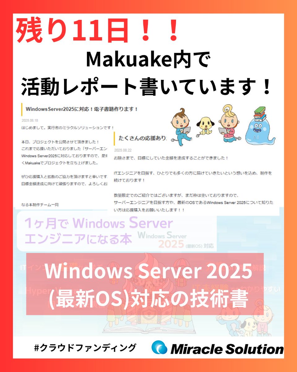 MSI_miracle's tweet image. 【のこり11日】クラウドファンディングで応援お願いします!
makuake.com/project/ms_nar…
#なる本2025 #WindowsServer2025
#サーバーエンジニア #IT未経験 #エンジニア転職
#インフラエンジニア #HyperV #クラウドファンディング
#Makuake #IT学習 #キャリアチェンジ #エンジニア学習
#スキルアップ