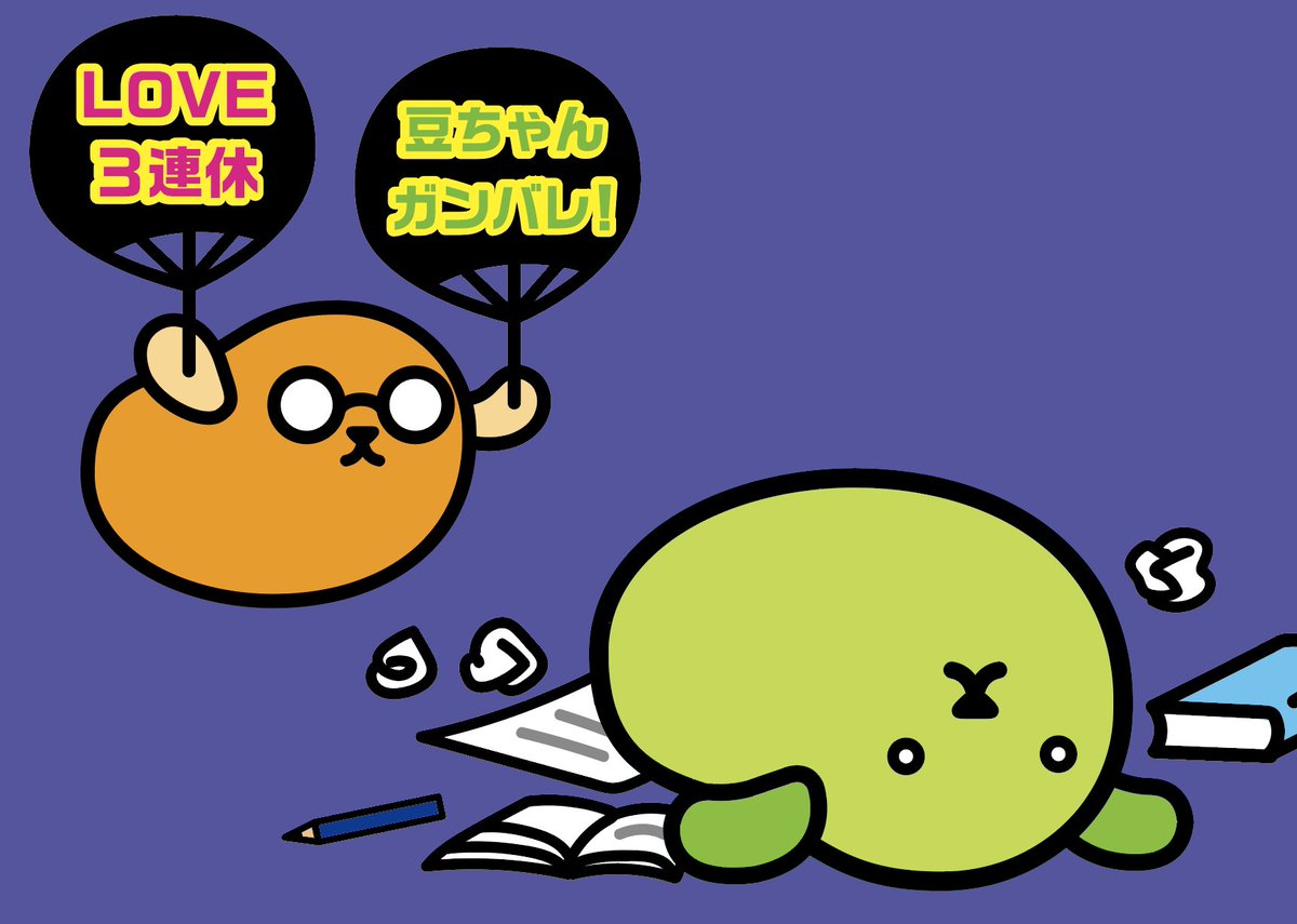 ねぇ知ってる？9月にも3連休があるからガンバレ！ #豆しば #9月