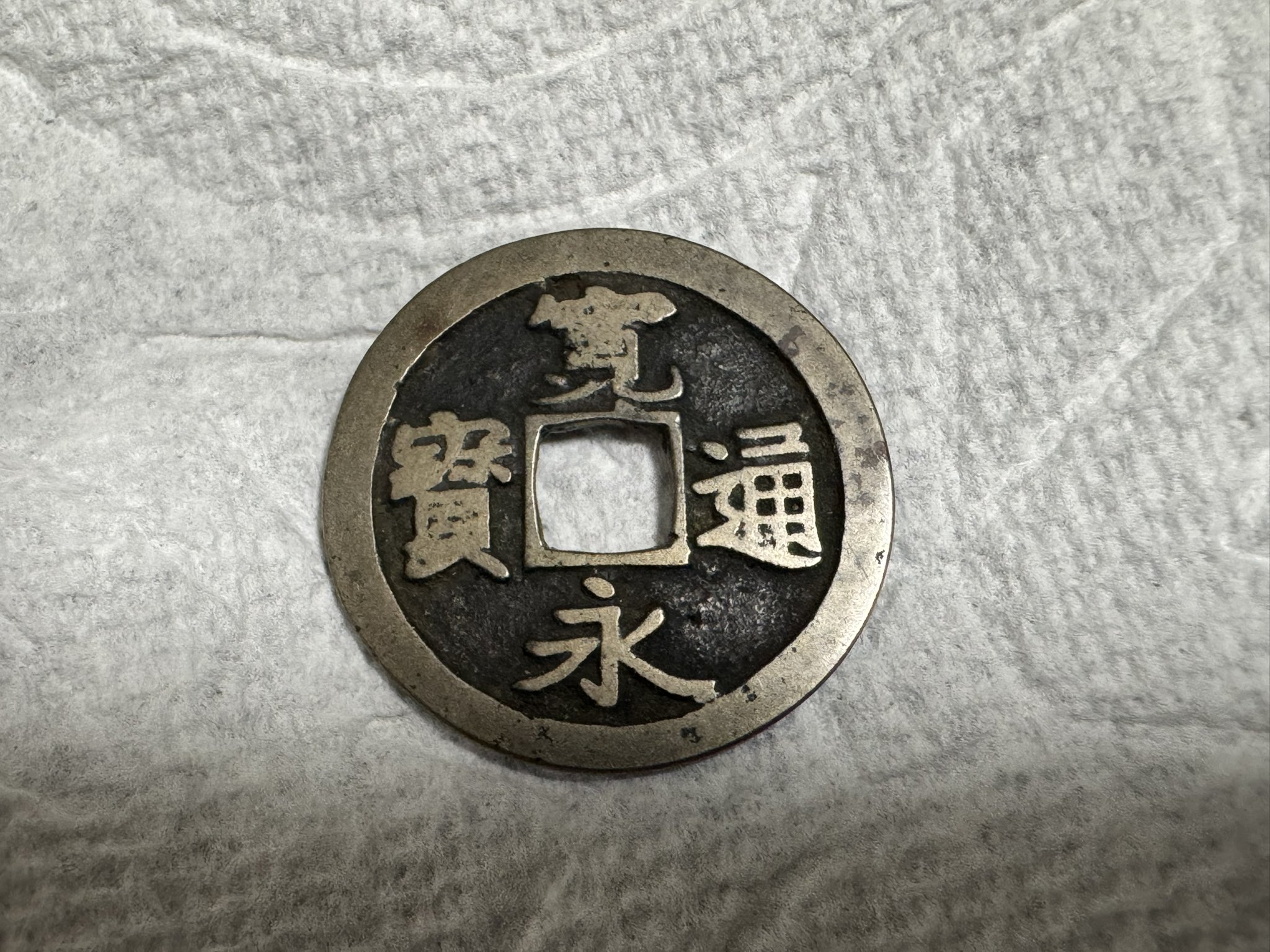 咸康元寶　前蜀古銭 　銅銭 円形緑青あり　超貴重品 極美品！ 康熈通宝 清朝銭 背東 江戸時代 古銭 穴銭 - メルカリ