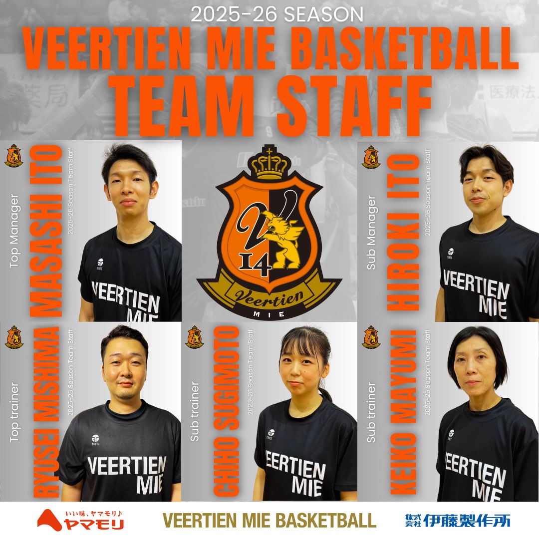 2025-26シーズン チームスタッフのお知らせ
チームを支える大切なメンバーとして選手・HCとともに応援をお願いいたします！
トップマネージャー
伊藤雅士
サブマネージャー
伊藤広記

トップトレーナー
三島隆聖
サブトレーナー
杉本知穂
真弓けい子

詳細はHPへ⬇️
veertien.jp/bb/topics/club…