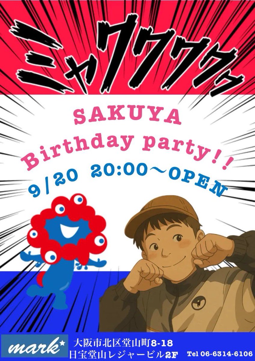 【お知らせ】

今年もさくやのバースデーパーティーを
9/20（土）に行います‼️

普段日曜日を手伝ってくれているので、日曜日には来れないという方、ぜひ当日おめでとうと伝えに来てあげてください☺️
本人も喜ぶと思います☺️

よろしくお願いします⭐️