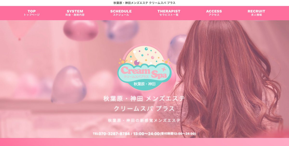 🆕制作事例ご紹介
【Cream Spa + (クリームスパプラス)さま （<a href="/CreamSpaPlus/">Cream Spa ＋ (クリームスパプラス) 秋葉原・神田・岩本町メンズエステ</a>）  

白をベースとしたパステルカラーでかわいいデザインのHP

👇店舗のHPはコチラ
cream-spa.net

📷ウルトラクリエイトの制作事例
ultra-create.com/works/

#メンズエステ #メンエス #HP制作 #開業