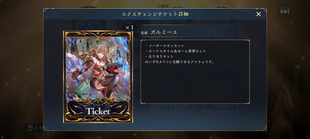 ガルミーユ2個でたうぇい
カードの方は０枚だからデッキは組めないぜ