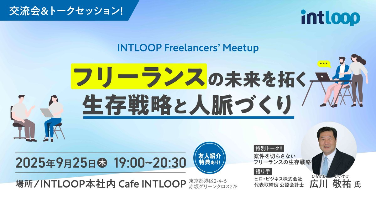 techstock_int's tweet image. 📢 案件を切らさない秘訣を学べる
フリーランス交流イベント開催!
フリーランス歴25年以上のプロによるトークセッション+交流で、
市場価値を高める行動の型を身につけられます。
軽食&ドリンクを楽しみながら、学びと出会いがある貴重な機会。…