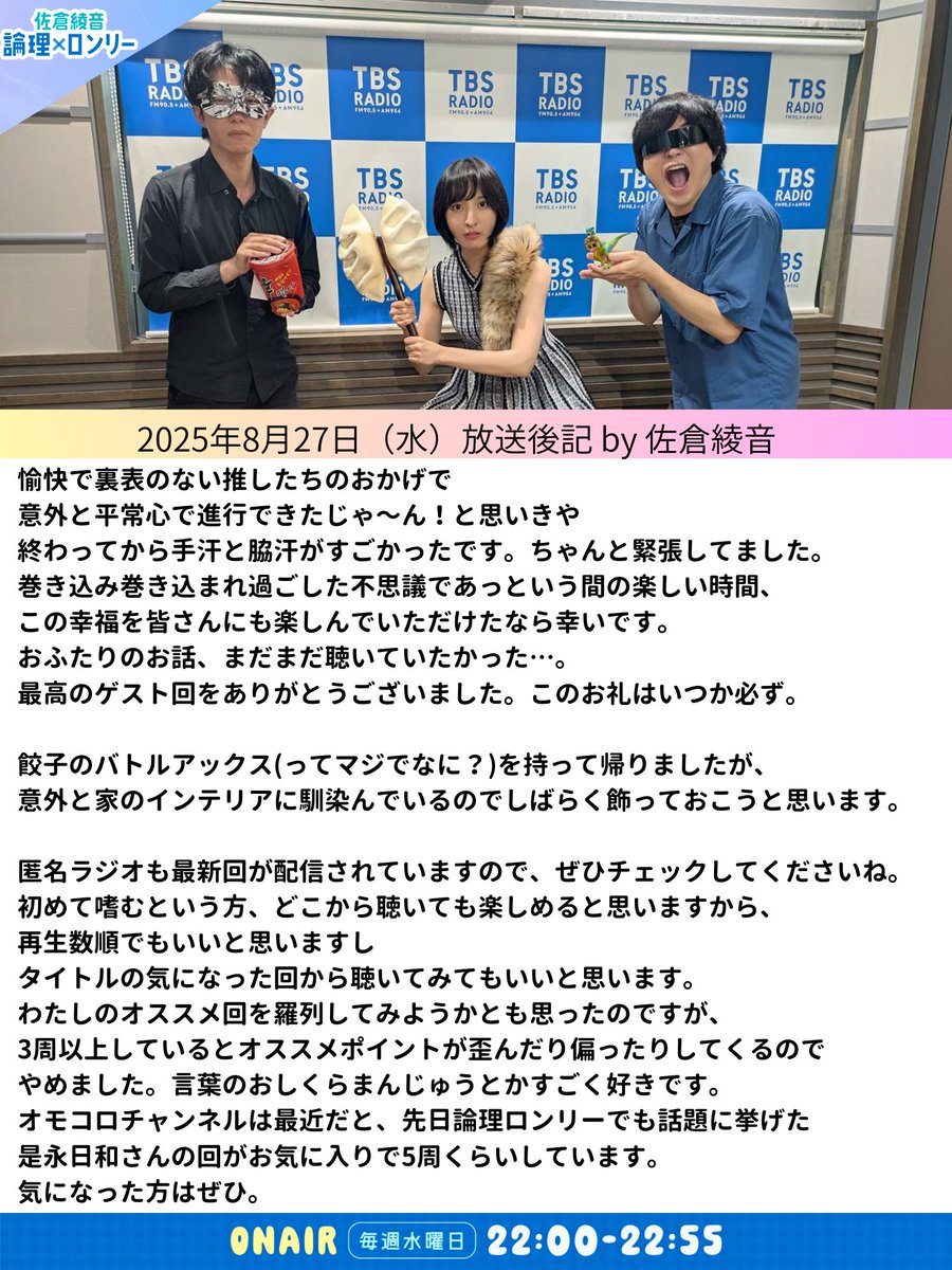 TBSラジオ『佐倉綾音 論理×ロンリー』 第22回＜8月27日（水
