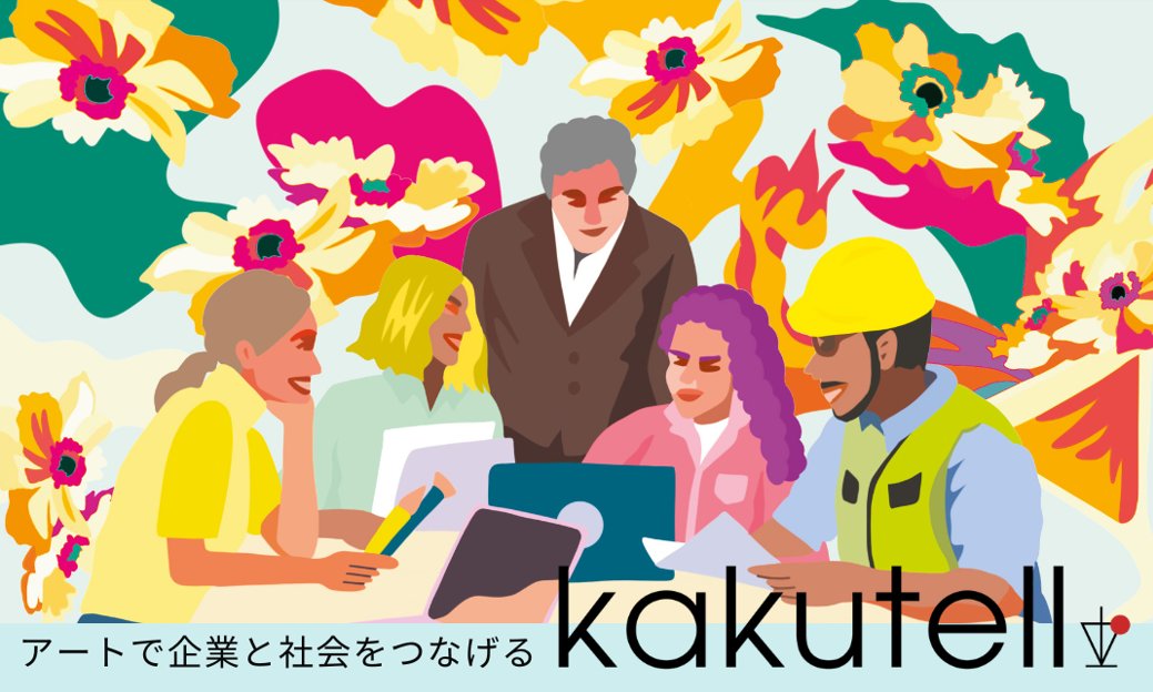 アート活用に関する事なら、何でもご相談ください🎨
最適なアートの活用方法からアーティストのピックアップまで、kakutellが完全サポートいたします🍸✨
kakutell.com/document
#企業公式相互フォロー