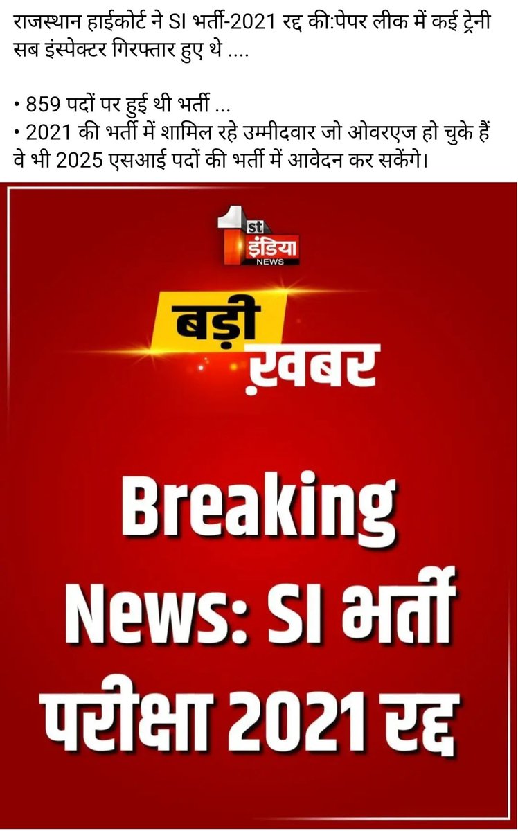 राजस्थान दारोगा भर्ती निरस्त