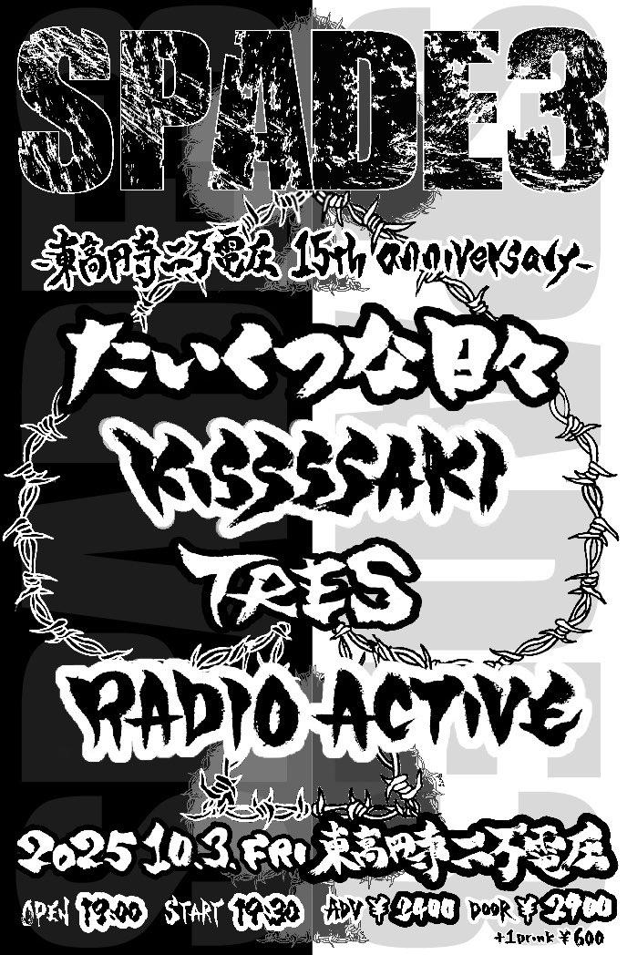 BuZZtoppo's tweet image. ♠️🆕 #FLYER #ARTWORK 🆕♠️

2025.10.3.Fri 
@東京•東高円寺二万電圧@hk20000v 

@TMisalin pre.  【SPADE3】
-東高円寺二万電圧15th anniversary-

たいくつな日々
KISSSSAKI
TRES
RADIO ACTIVE

OPEN 19:00 START 19:30
adv¥2,400 door¥2,900