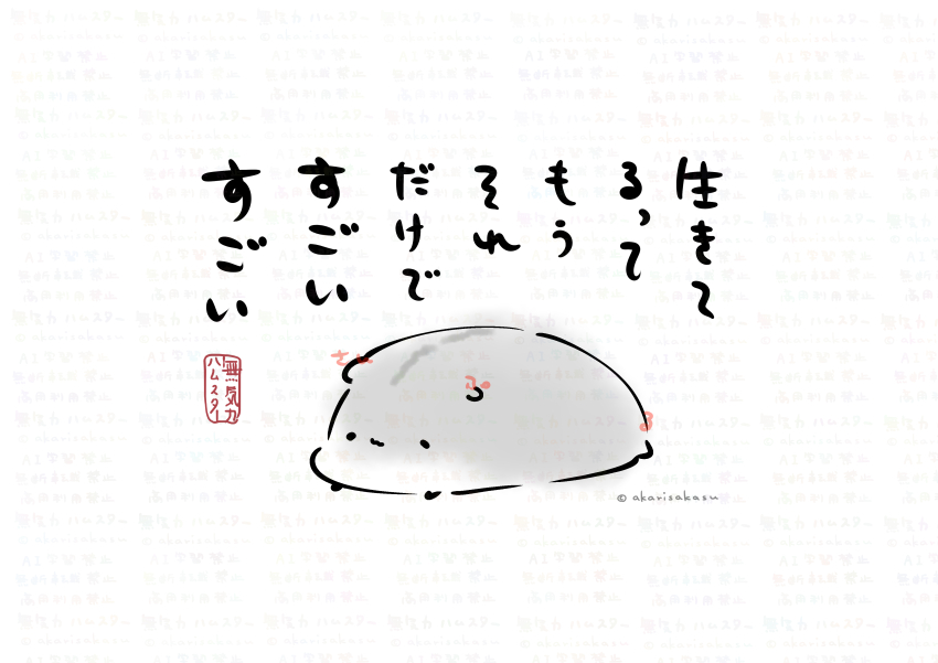 生きてるって
もう
それだけで
すごい
すごい

無気力ハムスター🐹 