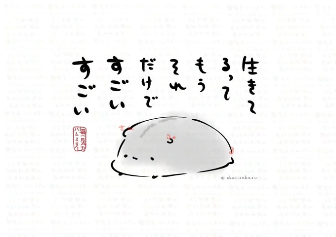 生きてるって
もう
それだけで
すごい
すごい

無気力ハムスター🐹 