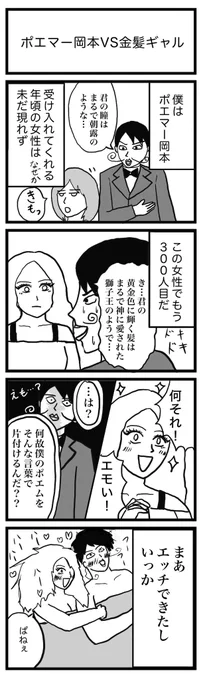 4コマ漫画『ポエマー岡本VS金髪ギャル』

お題→ポエマー

#4コマ 
