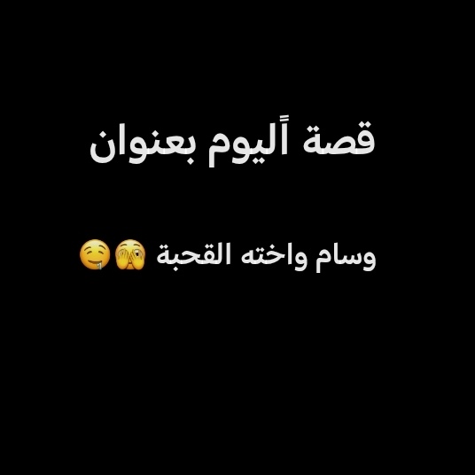 قصة اليوم وسام والقحبة  اخته
#قصص #سكٍسَ #ديااثة #ديوت_بدويٌّْ #معصيتي_رحتي