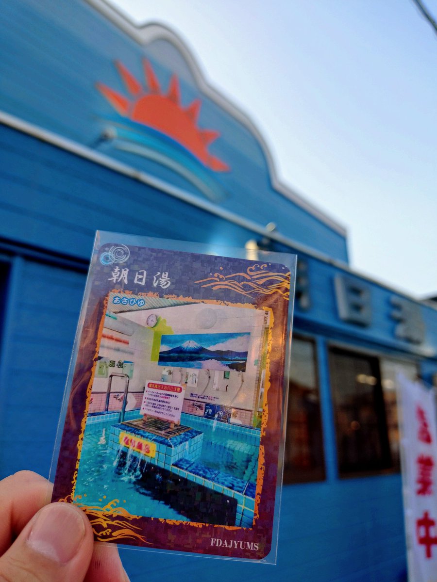 お久しぶりにホーム朝日湯さんへ　
　
やっと手に入れました、第2弾銭湯トレカ。